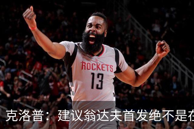 克洛普：建议翁达夫首发绝不是在批评穆西亚拉 他还需要找回状态