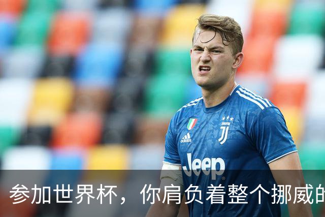 参加世界杯，你肩负着整个挪威的期望！哈兰德：我喜欢这样