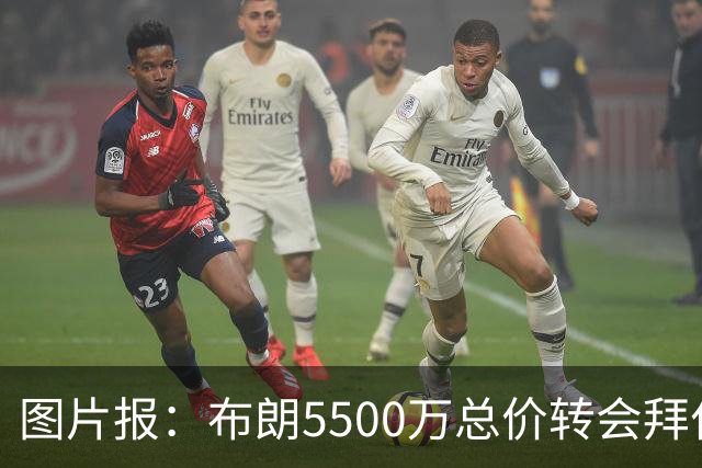 图片报：布朗5500万总价转会拜仁已进入最后阶段 将在美国体检