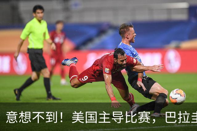 意想不到！美国主导比赛，巴拉圭疲于奔命，美国4比1大胜