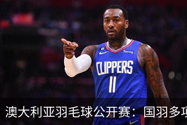 澳大利亚羽毛球公开赛：国羽多项晋级四强