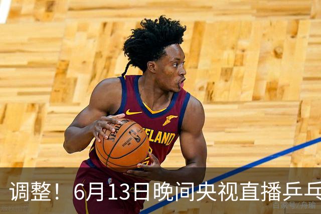 调整！6月13日晚间央视直播乒乓球有变，陈熠冲决赛，首金诞生！